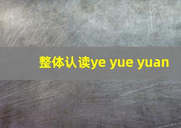 整体认读ye yue yuan